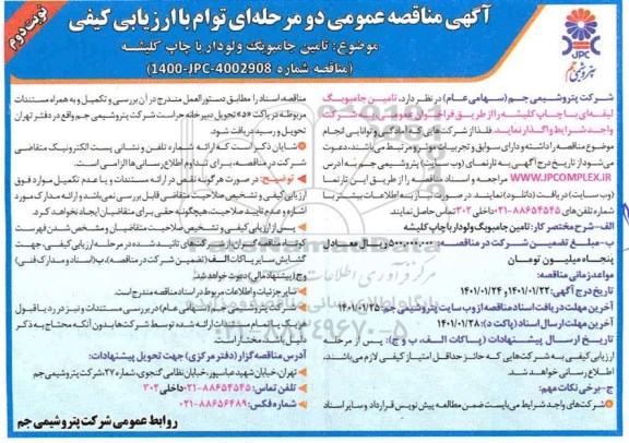 مناقصه تامین جامبوبگ لیفه ای با چاپ کلیشه 