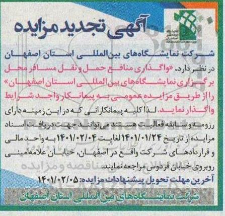 تجدید مزایده واگذاری منافع حمل و نقل مسافر