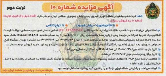 مزایده اقلام و تجهیزات پزشکی فرسوده و... نوبت دوم