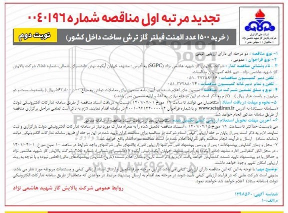 مناقصه خرید 1500 عدد المنت فیلتر گاز ترش - نوبت دوم