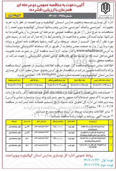 مناقصه خرید تجهیزات هنرستانی و...