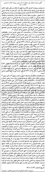 مزایده، مزایده ششدانگ یک باب اپارتمان به پلاک ثبتی 9.121.7877.8422
