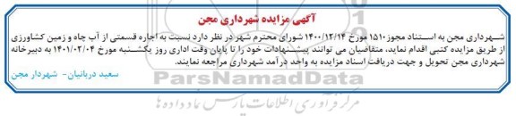 مزایده اجاره قسمتی از آب چاه و زمین کشاورزی