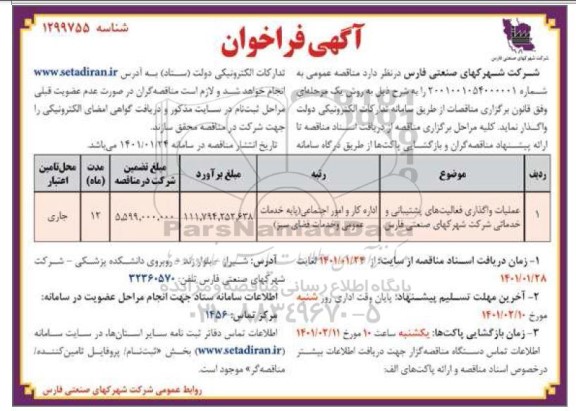 فراخوان مناقصه واگذاری فعالیت های پشتیبانی و خدماتی