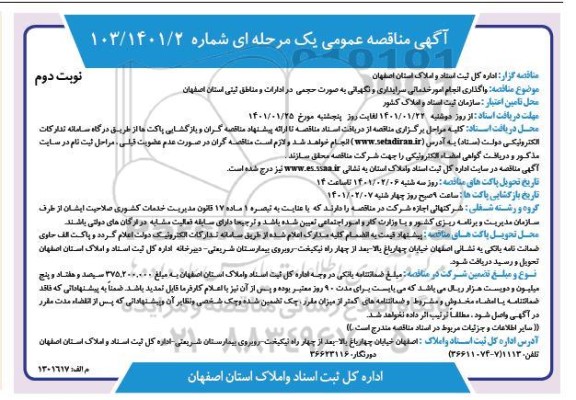 مناقصه واگذاری انجام امور خدماتی سرایداری و نگهبانی به صورت حجمی 