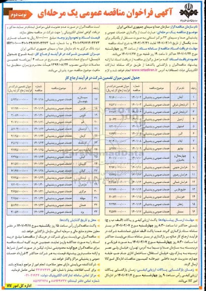 مناقصه واگذاری خدمات عمومی و پشتیبانی - نوبت دوم