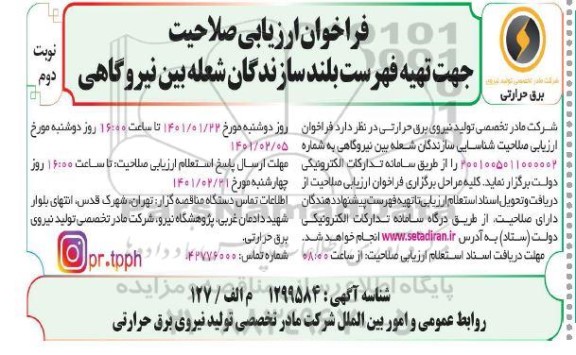 فراخوان، فراخوان ارزیابی صلاحیت جهت تهیه فهرست بلند سازندگان شعله بین نیروگاهی - نوبت دوم 