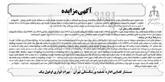 مزایده فروش تعداد ده دستگاه خودرو