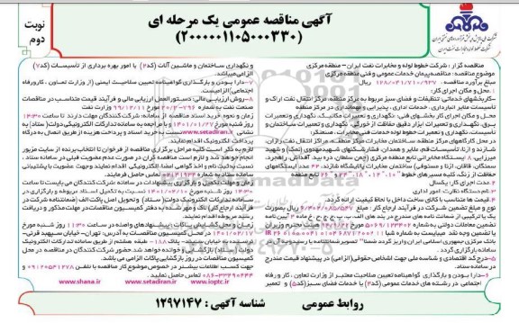  مناقصه پیمان خدمات عمومی و فنی