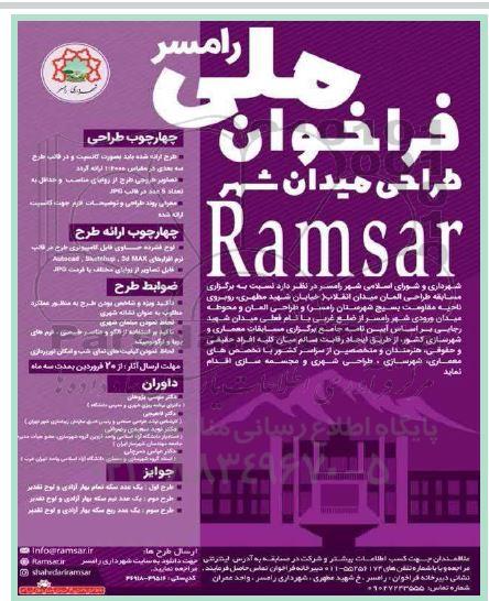 فراخوان، فراخوان ملی طراحی میدان شهر 