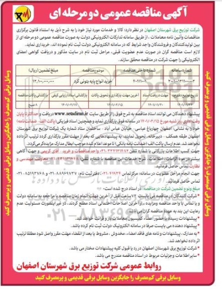 مناقصه خرید انواع پایه بتونی گرد 	