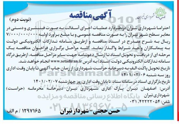 مناقصه عملیات اجرای آسفالت به صورت فینیشری و دستی در معابر سطح شهر - نوبت دوم 