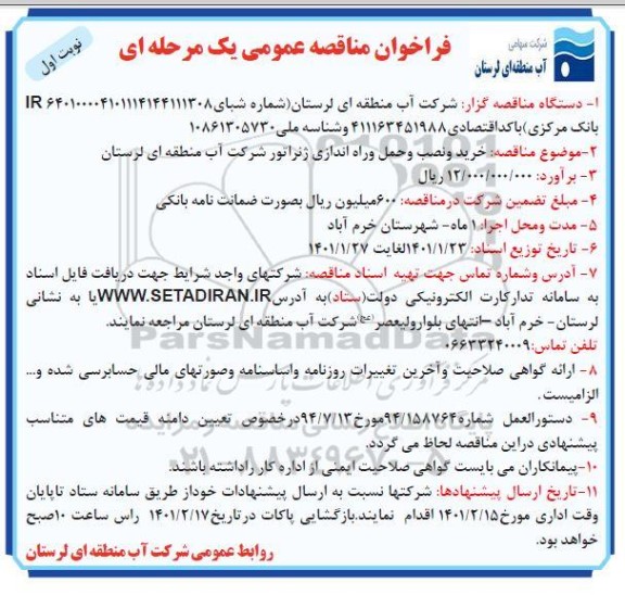 مناقصه، مناقصه خرید و نصب و حمل و راه اندازی ژنراتور