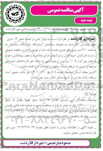 مناقصه دیوار کشی در امتداد محور ۱۶ متری ملک - نوبت دوم