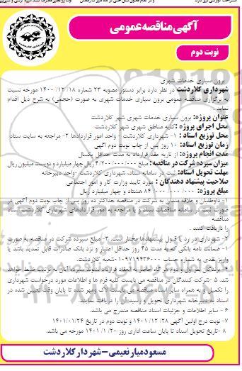 مناقصه برون سپاری خدمات شهری شهر - نوبت دوم
