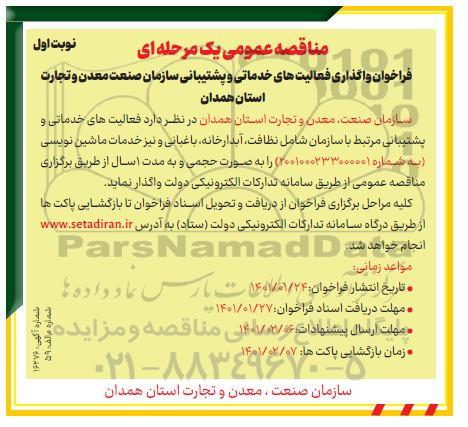 فراخوان واگذاری فعالیت های خدماتی و پشتیبانی 