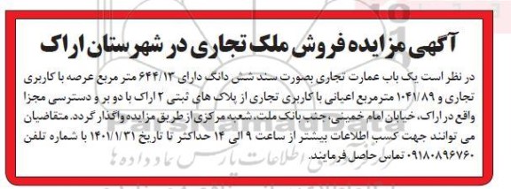 مزایده فروش ملک تجاری 