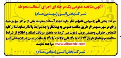 مناقصه،  مناقصه عمومی یک مرحله ای اجرای آسفالت محوطه