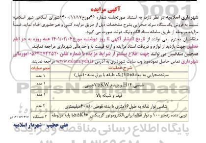 مزایده، مزایده فروش یک دستگاه سرند صحرایی