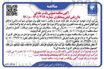 مناقصه، مناقصه خرید و ساخت 4 عدد تابلو برق دیواری (سوکت باکس)...
