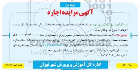 مزایده اجاره فضای بیمه معلم