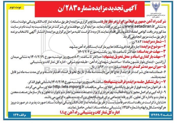 تجدید مزایده اجاره غرفه فروشگاه هایپرمارکت ایستگاه راه آهن- نوبت دوم