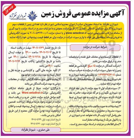 مزایده فروش تعدادی زمین