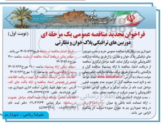 فراخوان مناقصه خرید و نصب دوربین های ترافیکی پلاک خوان و نظارتی 