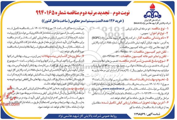 تجدید مناقصه خرید 126 عدد المنت سیستم اسمز معکوس