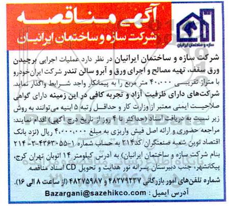 مناقصه، مناقصه عملیات اجرایی برچیدن ورق سقف ، تهیه مصالح 