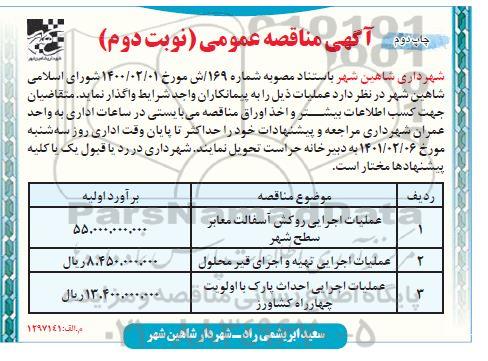 مناقصه عملیات اجرایی روکش آسفالت معابر -  نوبت دوم -چاپ دوم