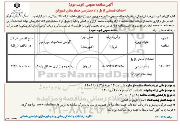 مناقصه احداث قسمتی از پل راه دسترسی