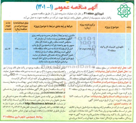 مناقصه نگهداری کلینیک گل و گیاه ....