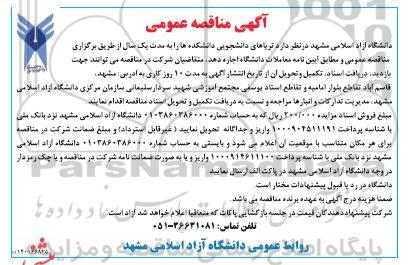 مناقصه تریاهای دانشجویی دانشکده ها