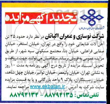 مزایده حدود35 تن آهن آلات ضایعاتی تجدید