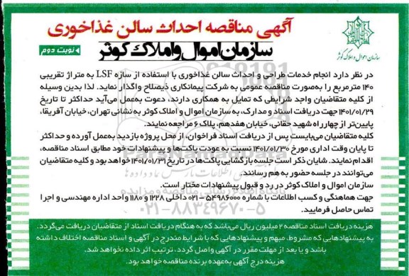 آگهی مناقصه احداث سالن غذاخوری 