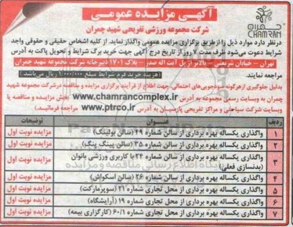 مزایده، مزایده عمومی واگذاری یکساله بهره برداری از سالن شماره 49 ...