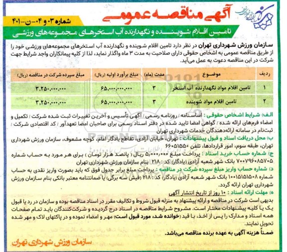 مناقصه، مناقصه عمومی تامین اقلام شوینده و نگهدارنده آب استخرهای مجموعه های ورزشی