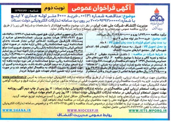 مناقصه خرید 6000 متر لوله جداری 7 اینچ - نوبت دوم 
