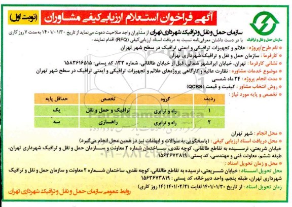 فراخوان استعلام ارزیابی کیفی مشاوران علائم و تجهیزات ترافیکی و ایمنی ترافیک