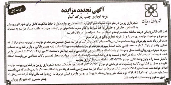 مزایده غرفه تجاری تجدید
