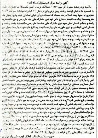 مزایده نود و هشت سهم از کل سهم 11760 ششدانگ عرصه و اعیان یک دستگاه ساختمان دو طبقه