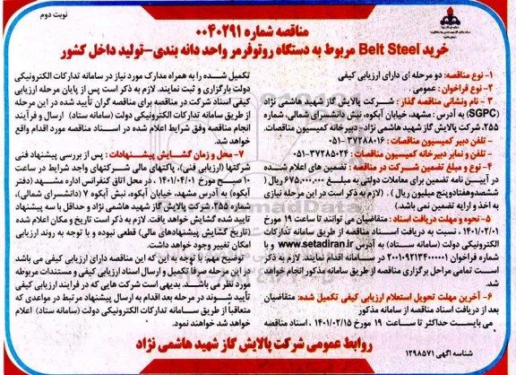 مناقصه خرید Belt Steel مربوط به دستگاه روتوفرمر واحد دانه بندی  - نوبت دوم 