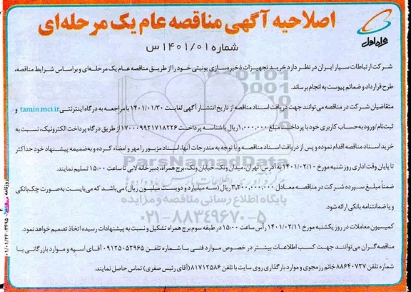 اصلاحیه مناقصه عام خرید تجهیزات ذخیره‌ سازی یونیتی 