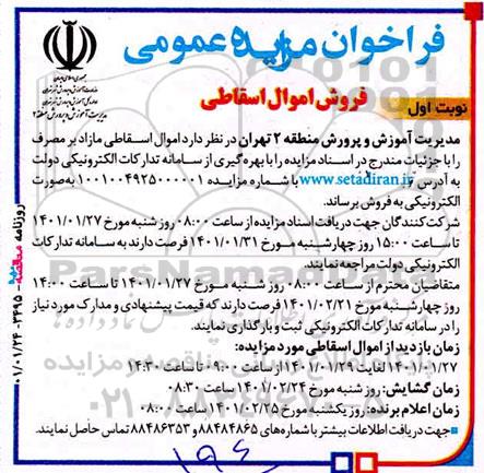 مزایده فروش اموال اسقاطی 