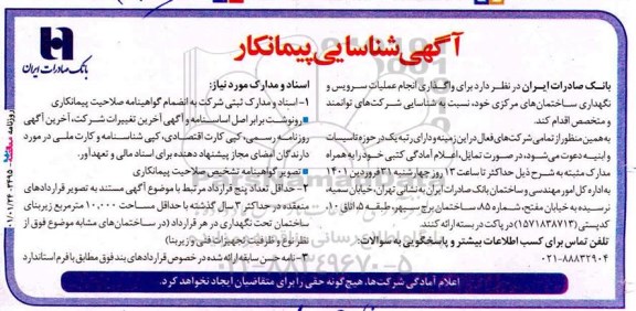 آگهی شناسایی پیمانکار واگذاری انجام عملیات سرویس و نگهداری ساختمان های مرکزی