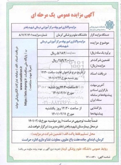 مزایده واگذاری امور بوفه