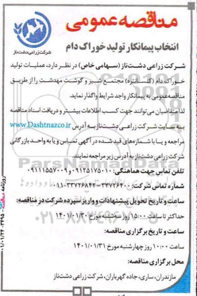 مناقصه، مناقصه‌ عمومی انتخاب پیمانکار تولید خوراک دام 