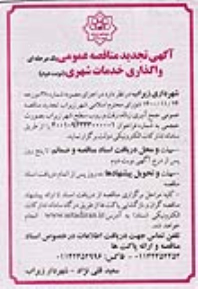 تجدید مناقصه واگذاری جمع آوری زباله، رفت و روب سطح شهر - نوبت دوم 