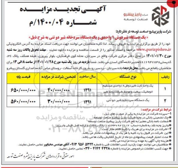 تجدید مزایده فروش یک دستگاه شیردوش 1 واحدی و یک دستگاه سردخانه شیردوتنی